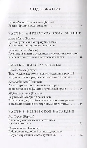 Россия — Грузия после империи. Сборник статей - фото 2
