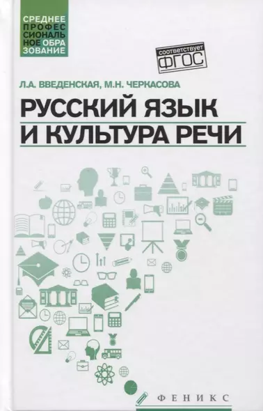 Русский язык и культура речи. Учебное пособие - фото 1