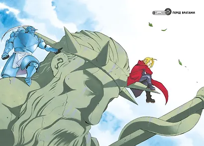 Стальной алхимик. Книга 17 (Fullmetal Alchemist). Манга - фото 6