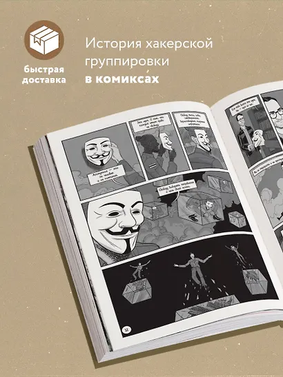 A — значит Anonymous. Иллюстрированная история хакерской группировки, изменившей мир - фото 5