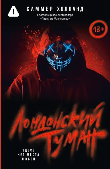 Лондонский туман. Здесь нет места любви - фото 1