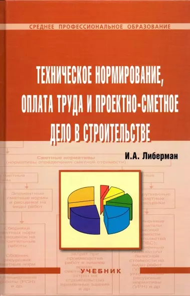 Техническое нормирование, оплата труда и проектно-сметное дело в строительстве: Учебник - фото 1