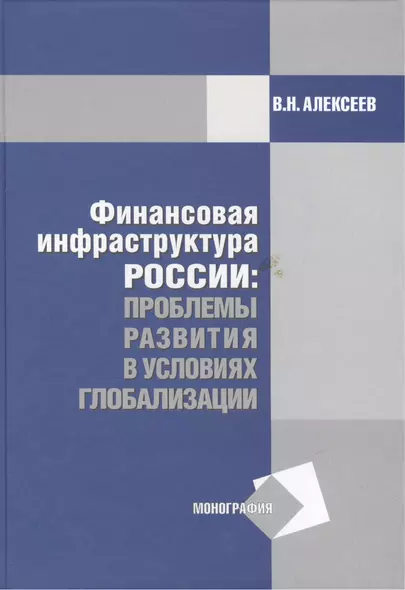 Финансовая инфраструктура России: проблемы развития в условиях глобализации: Монография - фото 1