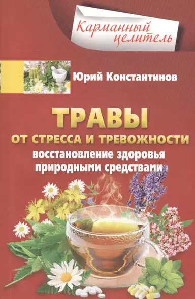 Травы от стресса и тревожности. Восстановление здоровья природными средствами - фото 1