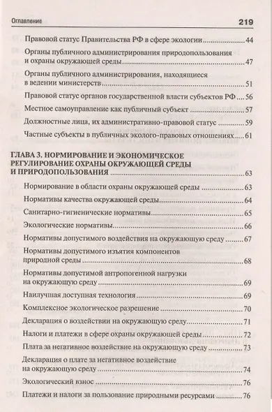 Экологическое право. Вопросы – ответы: учебное пособие - фото 3