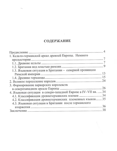 Великое переселение народов и языковая ситуация в северо-западной Европе: Аналитический обзор - фото 2