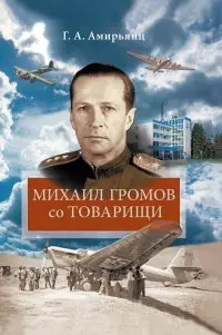 Михаил Громов со товарищи - фото 1