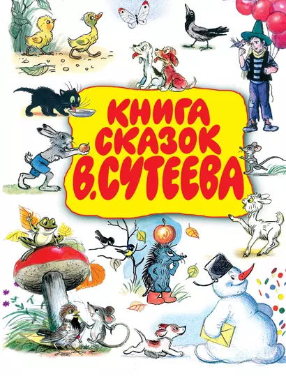 Книга сказок В.Сутеева - фото 1