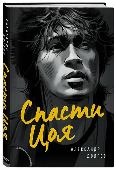 Спасти Цоя. Роман, где переплелись вымысел и реальность (или Клуб путешественников во времени) - фото 3