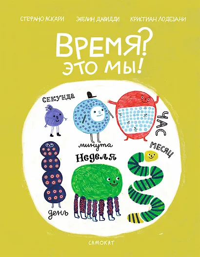 Время? Это мы! - фото 1