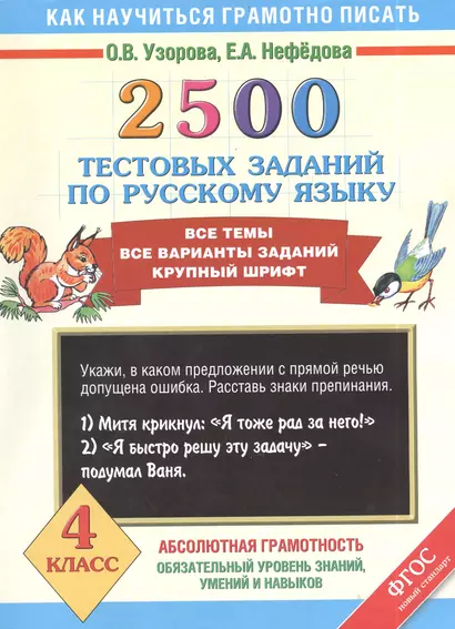 2500 тестовых заданий по русскому языку. Все темы. Все варианты заданий. Крупный шрифт. 4 класс - фото 1