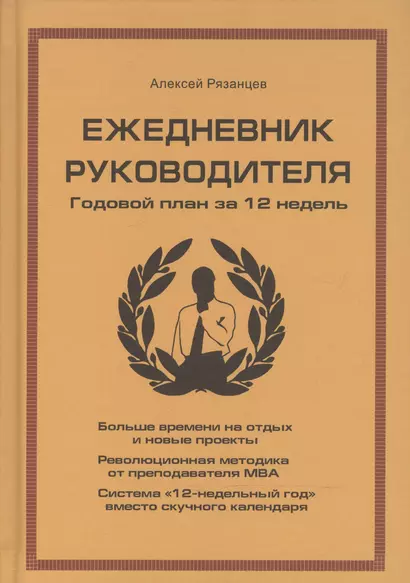 Ежедневник руководителя. Годовой план за 12 недель (бежевая) - фото 1