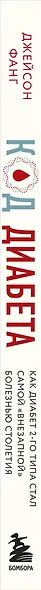 Код диабета. Научные данные о том, как диабет 2 типа стал самой "внезапной" болезнью столетия и простая программа восстановления без инъекций и лекарств - фото 5