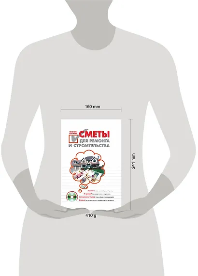 Сметы для ремонта и строительства своими руками (+ CD-ROM) - фото 3