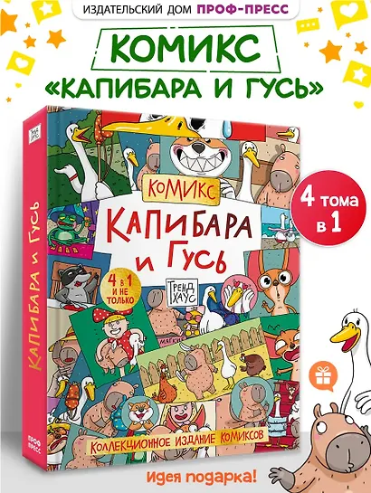 Капибара и Гусь. Комикс для детей. Коллекционное издание 4 в 1 - фото 7