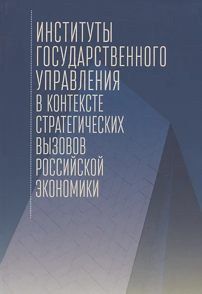 Институты государственного управления в контексте стратегических вызовов российской экономики: монография - фото 1