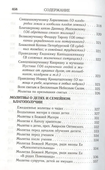 Молитвослов. Помощник и Покровитель.  Религиозное издание - фото 10
