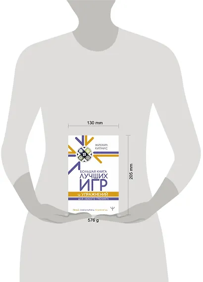 Большая книга лучших игр и упражнений для любого тренинга - фото 3