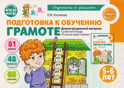 Подготовка к обучению грамоте детей 5-6 лет. Демонстрационный материал к рабочей тетради «Я изучаю звуки и буквы» - фото 1