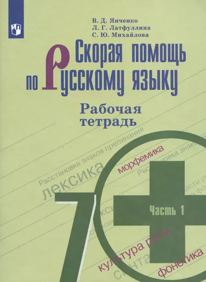 Скорая помощь по русскому языку. 7 класс. Рабочая тетрадь. 1 часть - фото 1