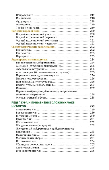 Травник. Лекарственные растения от А до Я - фото 8
