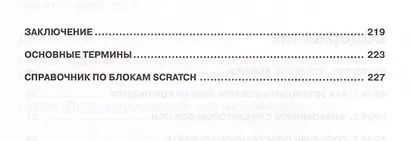 Привет Scratch. Моя первая книга по программированию (мПрогрДНач) Дубовик - фото 3