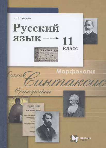 Русский язык. 11 класс. Учебник. Базовый и углубленный уровень - фото 1