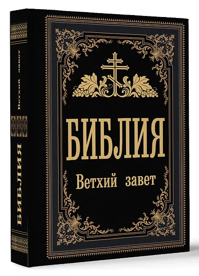 Библия. Ветхий Завет - фото 3