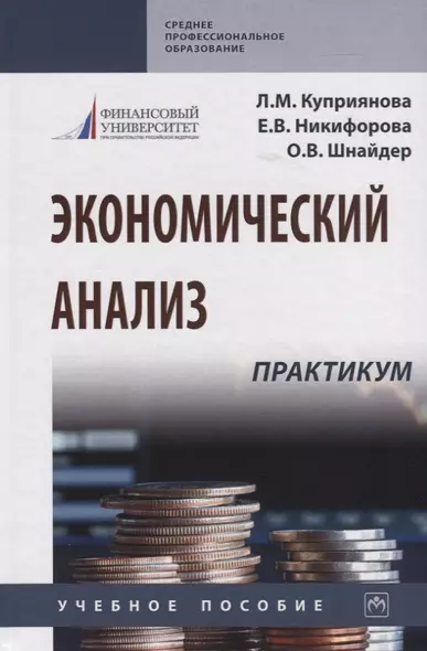 Экономический анализ. Практикум. Учебное пособие - фото 1