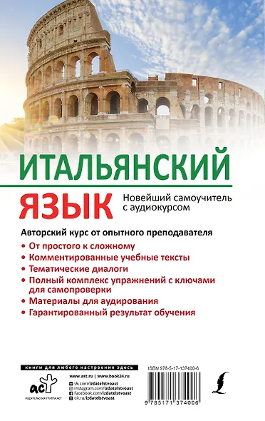 Итальянский язык. Новейший самоучитель с аудиокурсом - фото 2