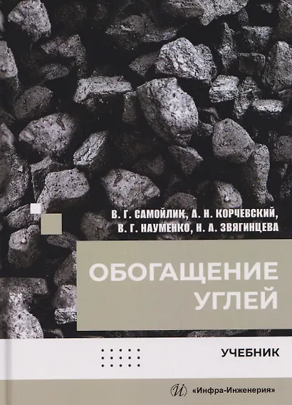 Обогащение углей - фото 1