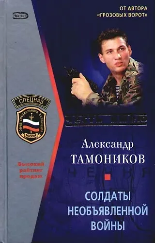 Солдаты необъявленной войны - фото 1