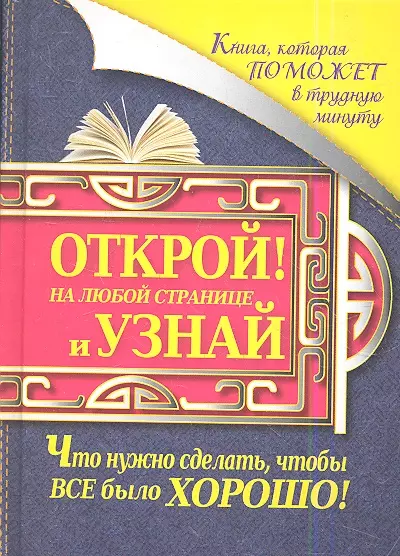 Книга, которая поможет в трудную минуту. Открой на любой странице и узнай, что нужно сделать, чтобы все было хорошо! - фото 1