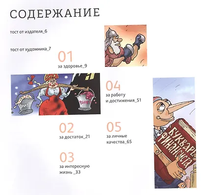 За все хорошее! Тосты с рисунками Алексея Меринова (обложка с гусарами) - фото 3