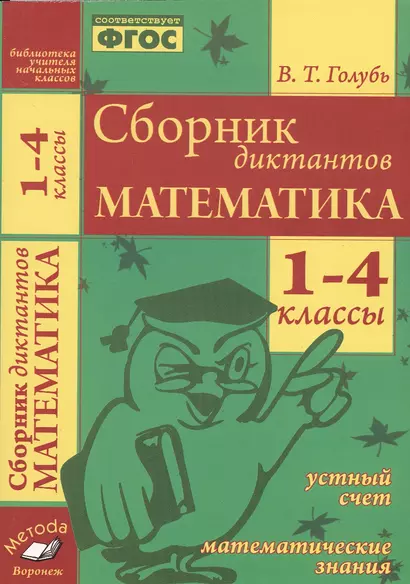 Голубь. Сборник диктантов. 1-4 кл. Математика. Устный счет. Математические знания. ФГОС. - фото 1