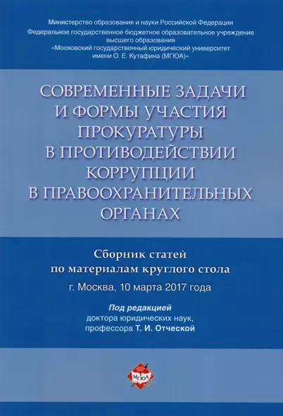 Современные задачи и формы участия прокуратуры в противодействии коррупции в правоохранительных орга - фото 1