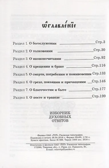 Изборник духовных ответов - фото 2