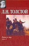 Война и мир. Книга 1. Тома 1 и 2 - фото 1