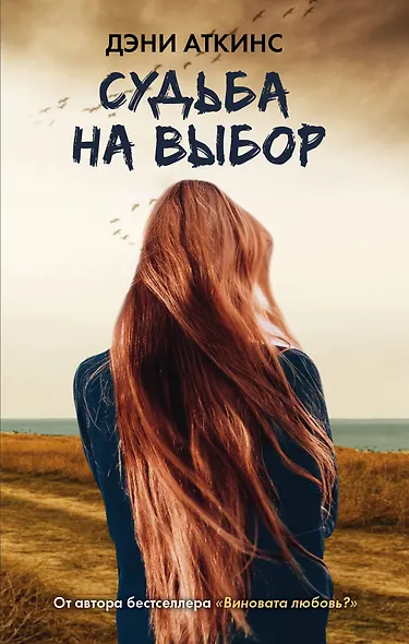 Судьба на выбор - фото 1