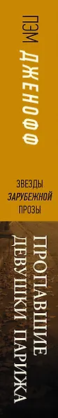 Пропавшие девушки Парижа - фото 4