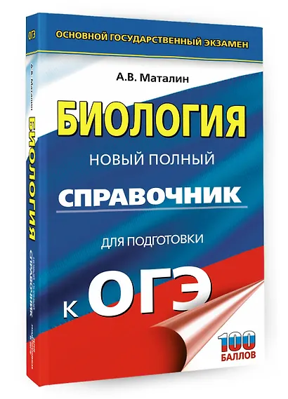 ОГЭ. Биология. Новый полный справочник для подготовки к ОГЭ, - фото 3