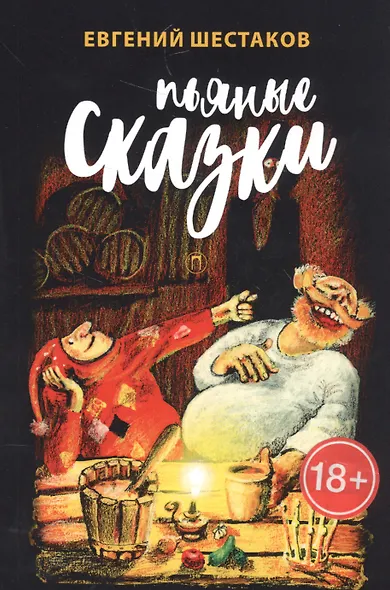 Пьяные сказки - фото 1