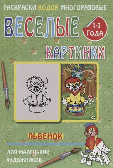 Веселые картинки Львенок 1-3 года (РаскВодМногораз) (папка) (упаковка) - фото 1