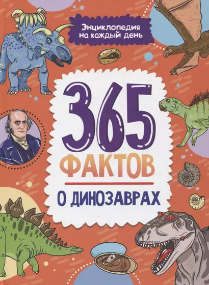 Энциклопедия на каждый день. 365 фактов о динозаврах. глянц. ламин 215х288 - фото 1