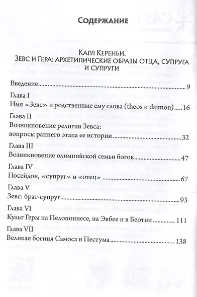 Зевс и Гера: архетипические образы отца, супруга и супруги. Афина: дева и мать в греческой религии - фото 3