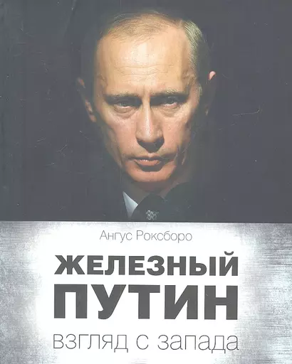 Железный Путин: взгляд с Запада - фото 1