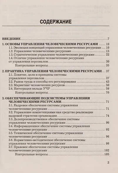 Управление человеческими ресурсами: Учебник для бакалавров - фото 2