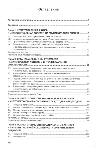 Оценка стоимости нематериальных активов и интеллектуальной собственности - фото 2