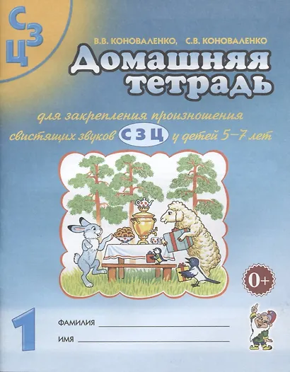 Домашняя тетрадь №1 для закрепл. произнош. свист. звук. С З Ц (5-7 л.) (3 изд) (м) Коноваленко - фото 1