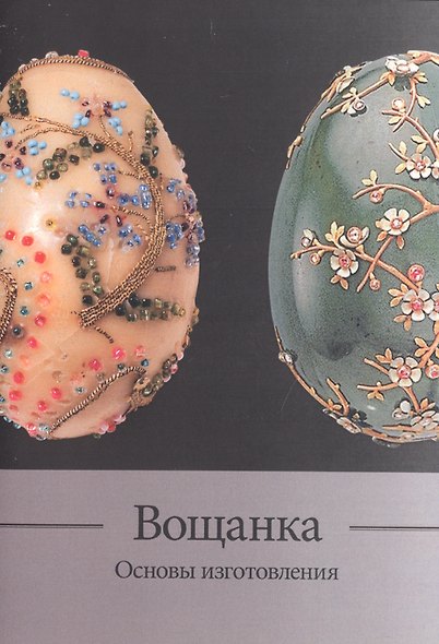 Вощанка. Основы ее изготовления. Методическое пособие - фото 1